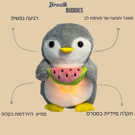 הפינגווין הנושם – פתרון מושלם לשלווה ושינה איכותית